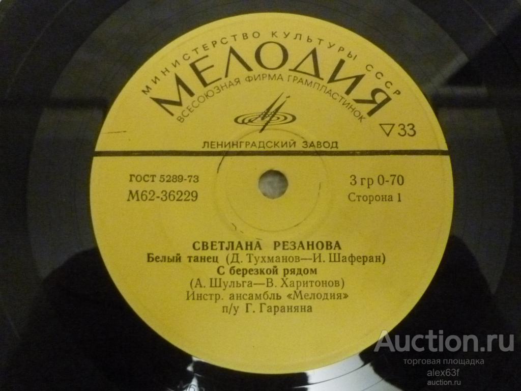Светлана Резанова, Мария Пахоменко 1974 Белый Танец (7")