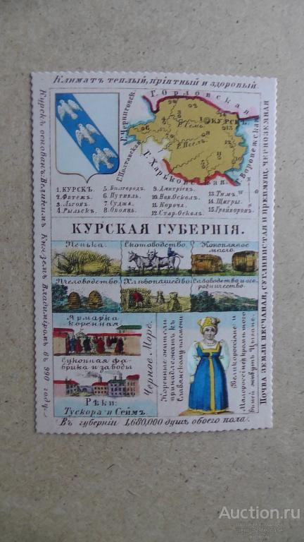 Курск. Курская губерния. Репринт. Из серии. См. описание.....