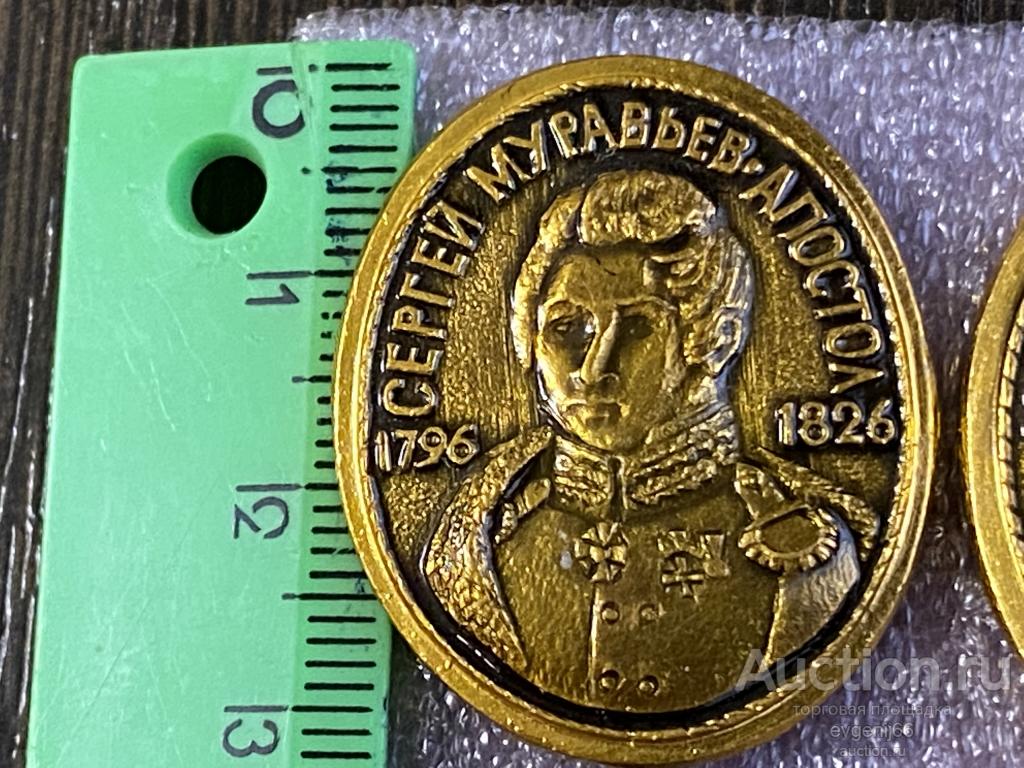 Знак Значок  СЕРГЕЙ МУРАВЬЕВ - АПОСТОЛ. ДЕКАБРИСТ.  ПЕРСОНАЛИИ РЕДКИЙ RRR