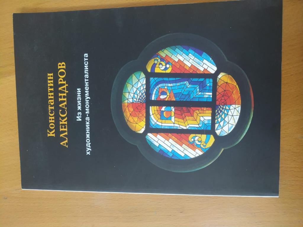 Константин Александров. Из жизни монументалиста 2018.