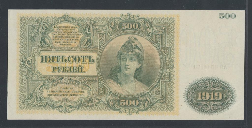 500 рублей 1920г. - Юг России - Государство Российское - АБ-Никифоров