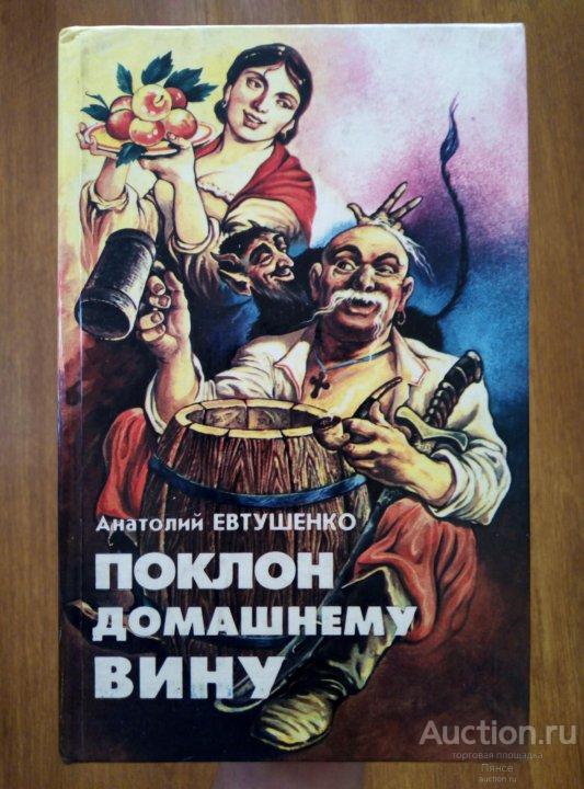 Анатолий Евтушенко "Поклон домашнему вину", 1994 г.