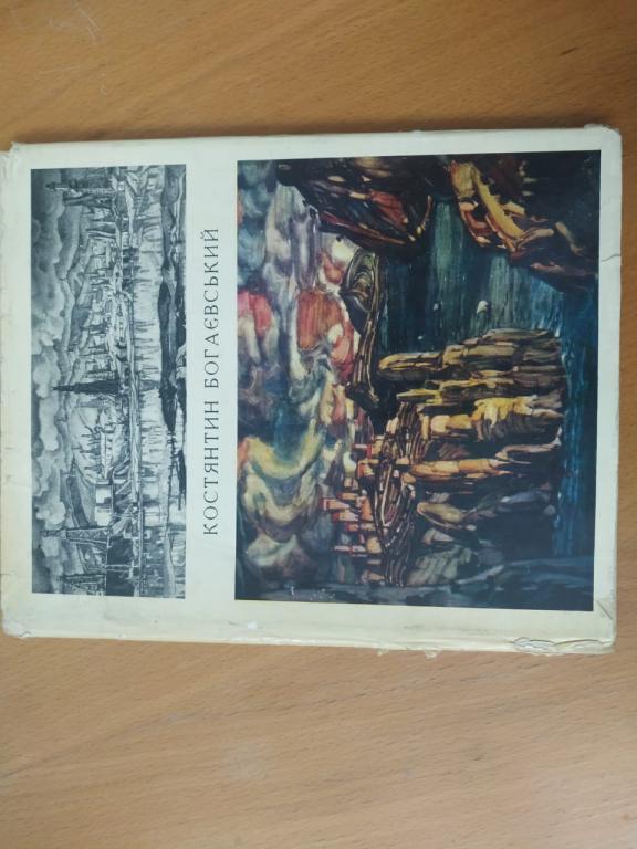 КОНСТАНТИН БОГАЕВСКИЙ. АЛЬБОМ., 1973 г