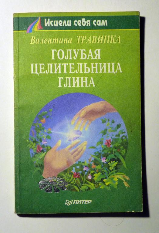 Голубая целительная глина. Валентина Травинка 1999 Серия "Исцели себя сам"
