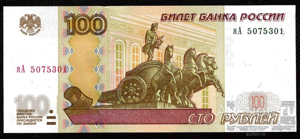 100 рублей, серия яА №50753ХХ, модификация 2004 года, Пресс.
