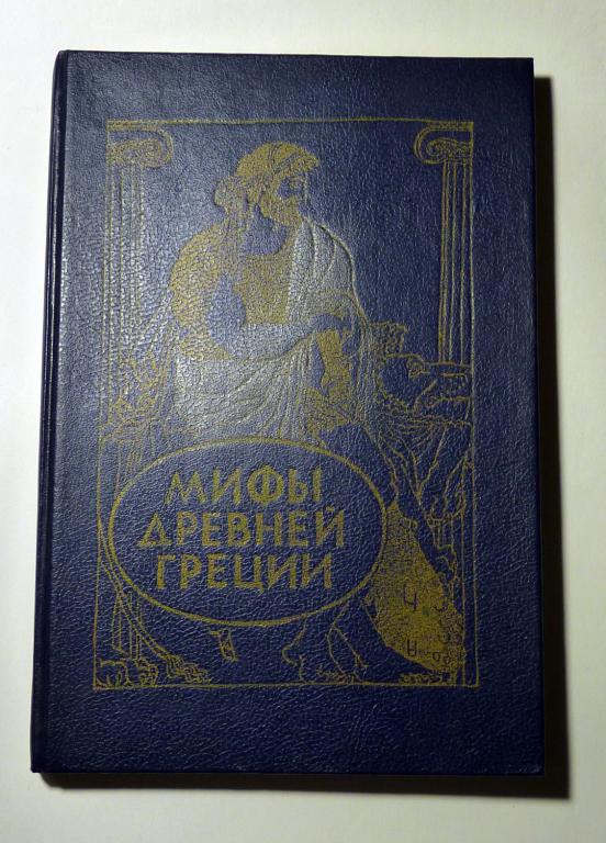 Мифы Древней Греции. В. и Л. Успенские 1992