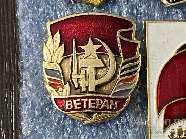 Знак Значок Ветеран ФЛАГ. ШТЫК. ЗВЕЗДА. СЕРП И МОЛОТ  РЕДКИЙ RRR