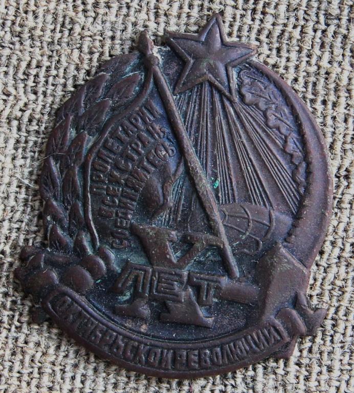 Знак 10 лет Октябрьской Революции.