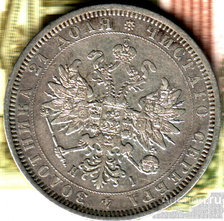 1 рубль 1877 СПБ-HI