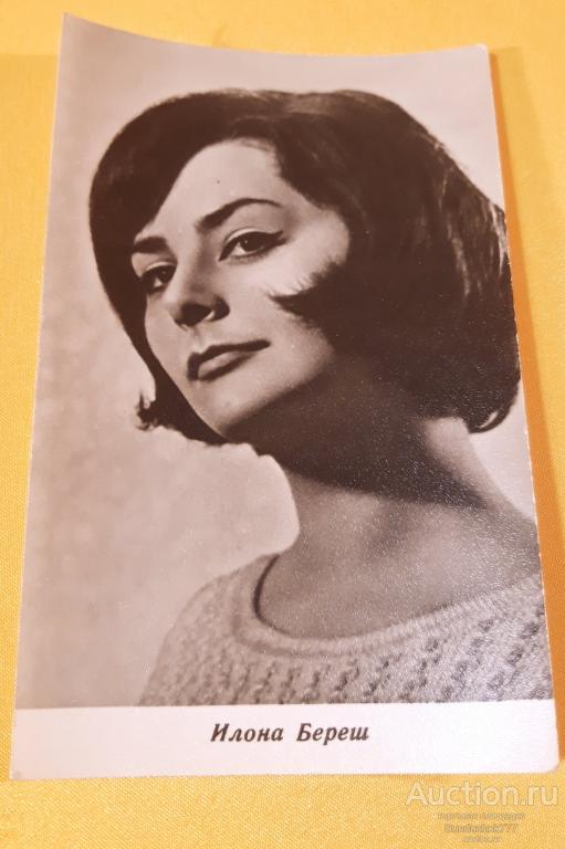 Илона Береш. Венгерская актриса театра, кино и телевидения. Открытка СССР 1967 г. Чистая!