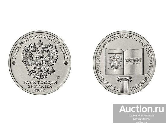 25 рублей 2018 25-летие принятия Конституции Российской Федерации UNC