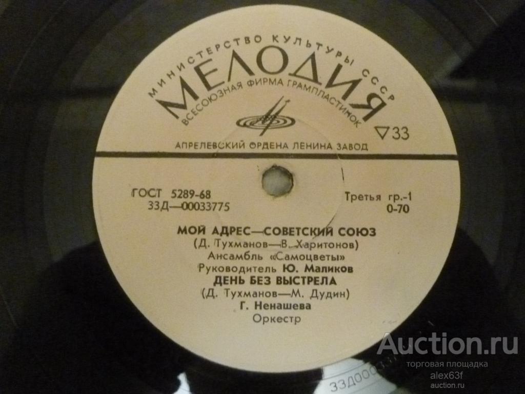 Сборник 1973 Мой адрес - Советский Союз (7")