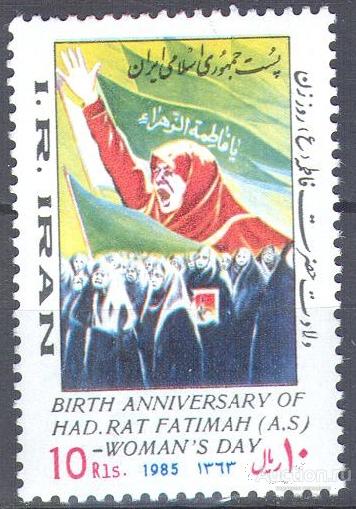 П0567 ✅ День Женщин Пропаганда Фатима Религия Ислам 1985 Иран 1м п/с **