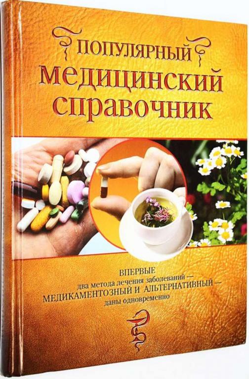 #1663983 Популярный медицинский справочник Под ред. проф. В.А. Василенко.