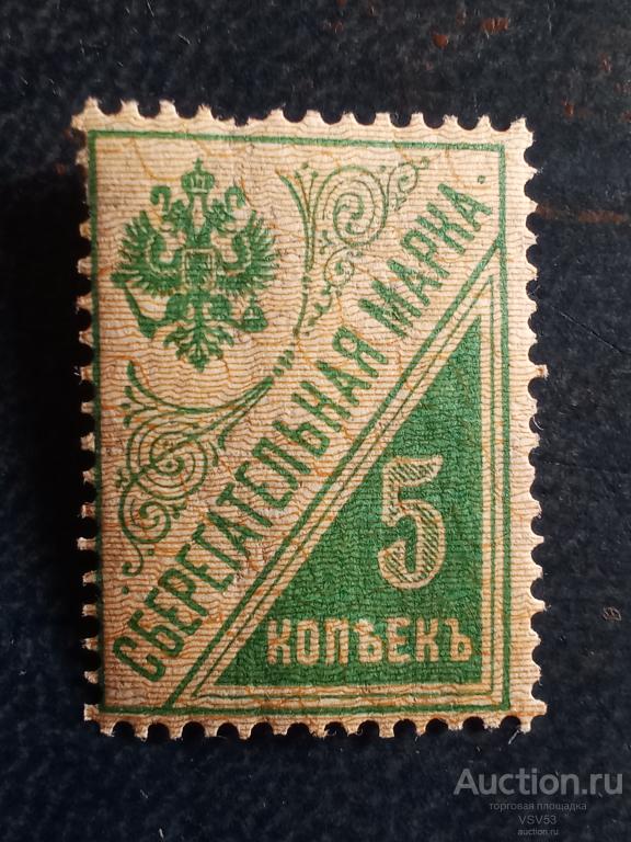 РСФСР 1918 г. Сберегательная марка. № Б2.**