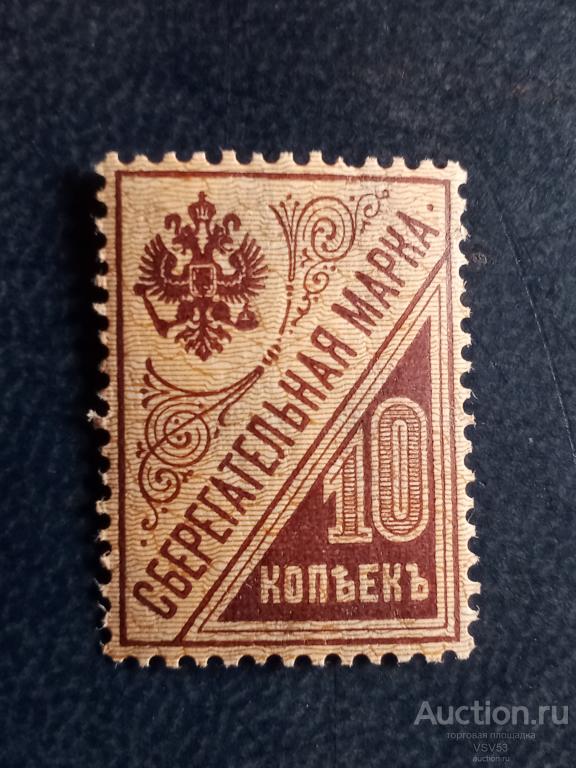 РСФСР 1918 г. Сберегательная марка. № Б3**.
