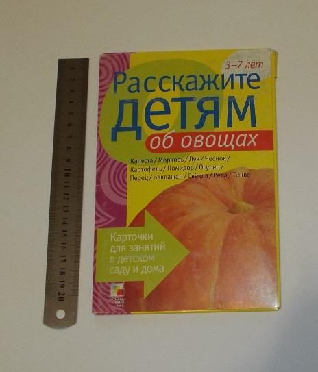 Расскажите детям об овощах. Карточки для занятий в детском саду и дома (овощи)