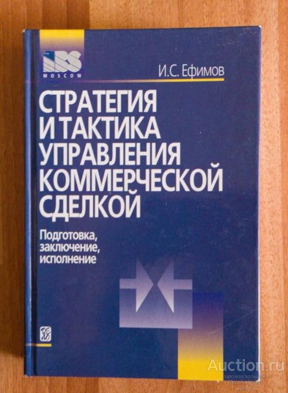 Ефимов И.С. Стратегия и тактика управления коммерческой сделкой: Подготовка, заключение, испольнение