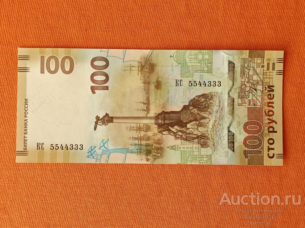 100 рублей Крым красивый номер КС 5544333 пресс