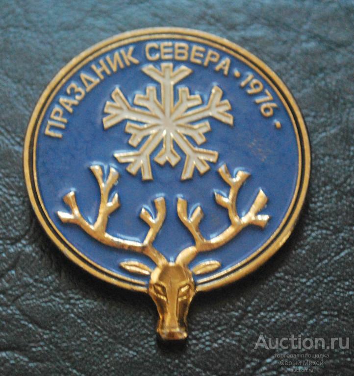 Праздник Севера 1976 г спорт