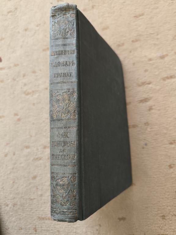 Энциклопедический словарь Гранат. Том 41, часть X. Тунгусы - Тягомер.