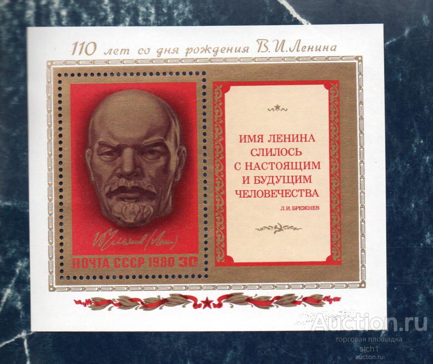 СССР 1980 (А80) 110 лет с рождения ЛЕНИНА ** блок