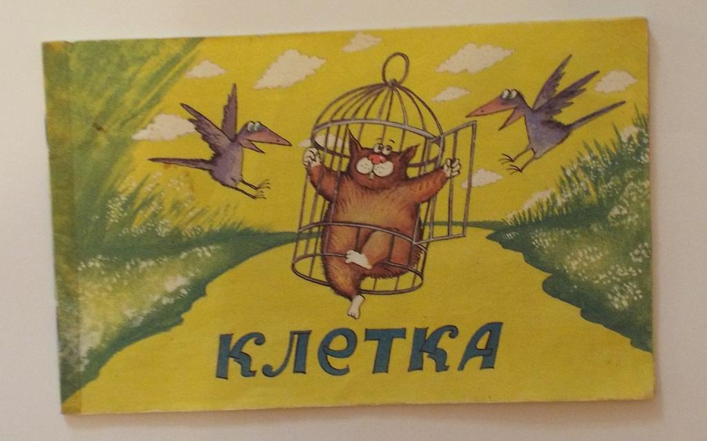 Иванов Клетка Худ. Исайкин (похоже на серию фильм-сказка) 1994 (1993)