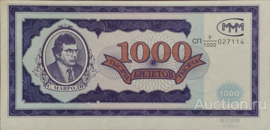 МММ 1000 билетов 1994 года / Мавроди / Серия СП / UNC / Первый выпуск / НИЗКАЯ ЦЕНА!