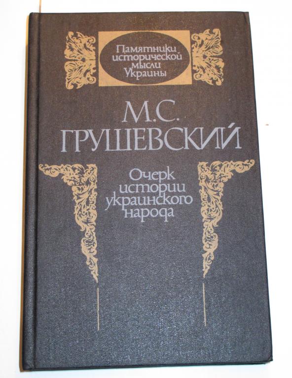 Очерк истории украинского народа