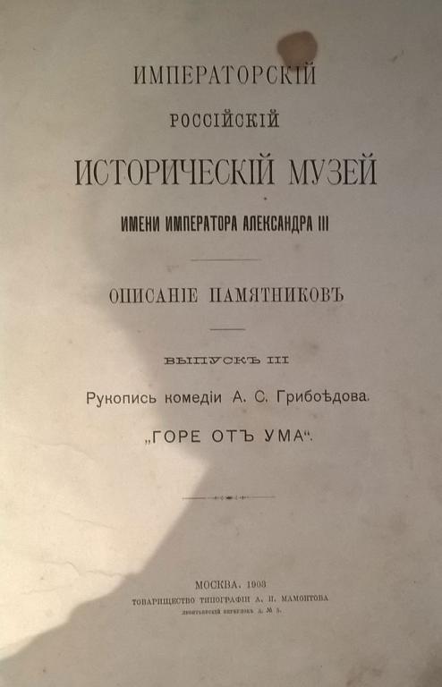 Рукопись комедии А.С.Грибоедова "Горе от ума"