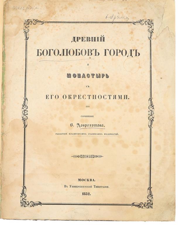Древний Боголюбов город и монастырь с его окрестностями