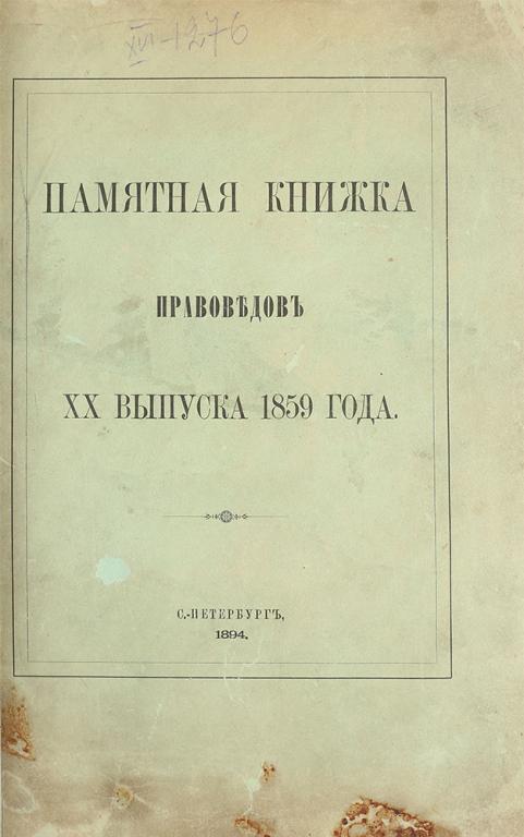 Памятная книжка правоведов ХХ выпуска 1859 года.