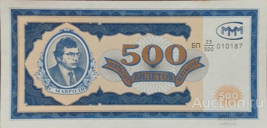 МММ 500 билетов 1994 года / Мавроди / Серия БП / UNC / Первый выпуск / НИЗКАЯ ЦЕНА!