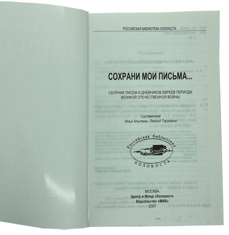 И.Альтман, Л.Терушкин Сохрани мои письма. Москва, 2007.