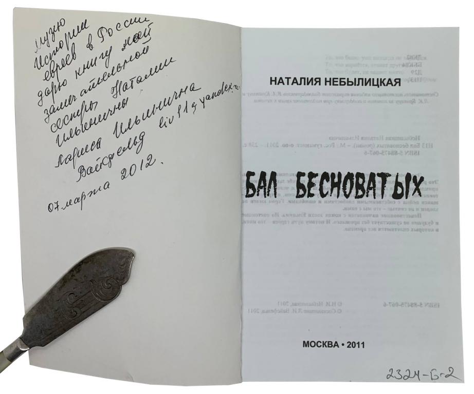 Небылицкая Наталья Бал Бесноватых. Москва, 2011.