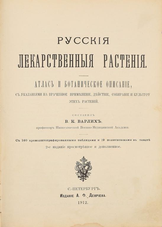 Варлих, Русские лекарственные растения: Атлас и ботаническое описание, Санкт-Петербург, 1912