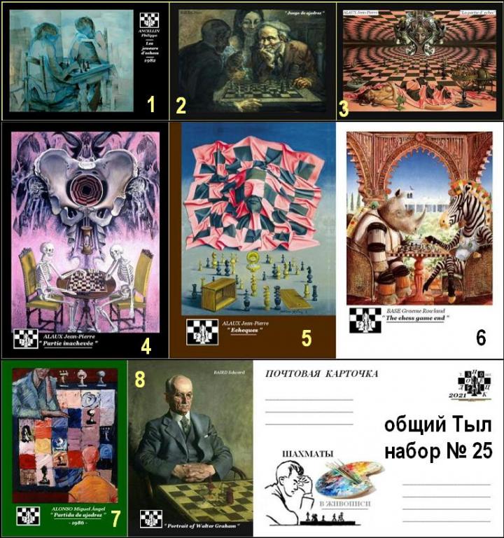 8 почт/карточек - шахматы в живописи ( набор № 25 - 32 ).
