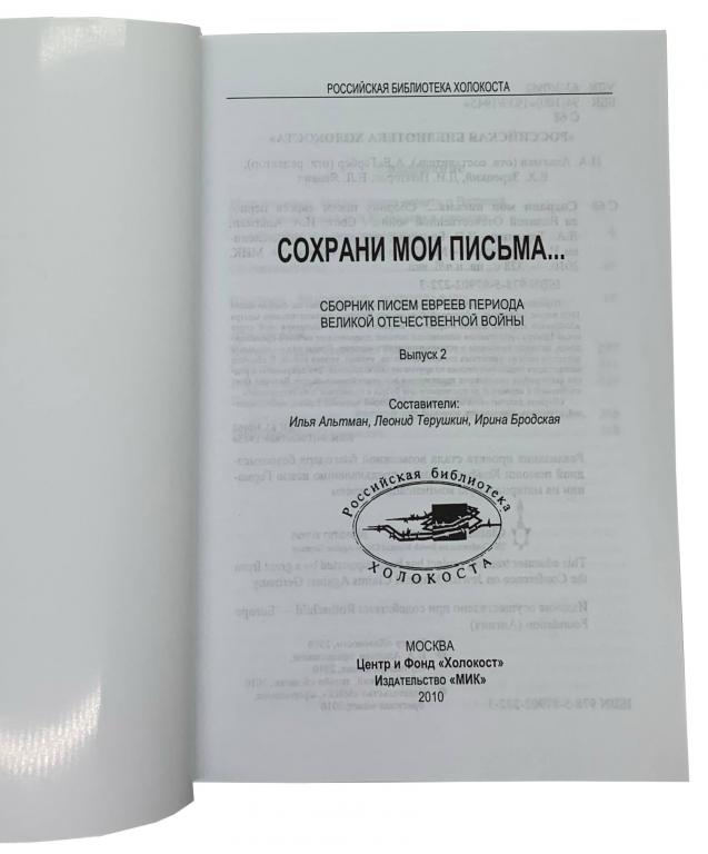Сохрани мои письма. Москва, 2010.