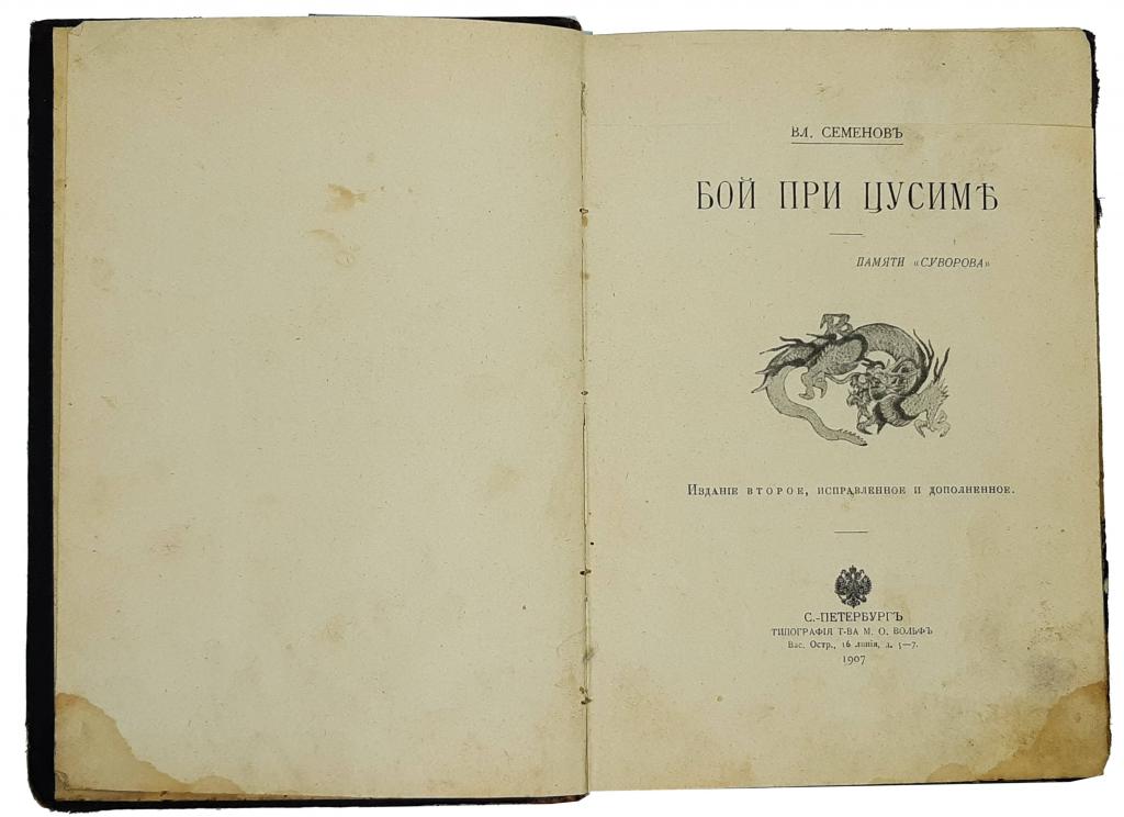Семенов В. Бой при Цусиме. СПб., М., 1907.
