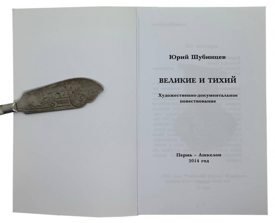 Юрий Шубинцев Великие и Тихий. Пермь - Ашкелон, 2014.