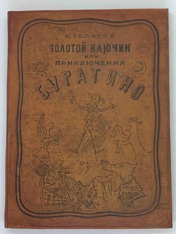 Толстой А., Золотой ключик или приключения Буратино., Ленинград, 1936