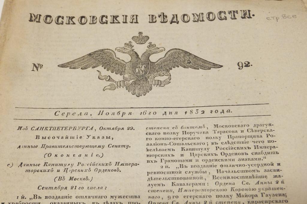 XIX век Древняя газета Московские Ведомости 16 ноября 1832 г. Высочайшие Указы