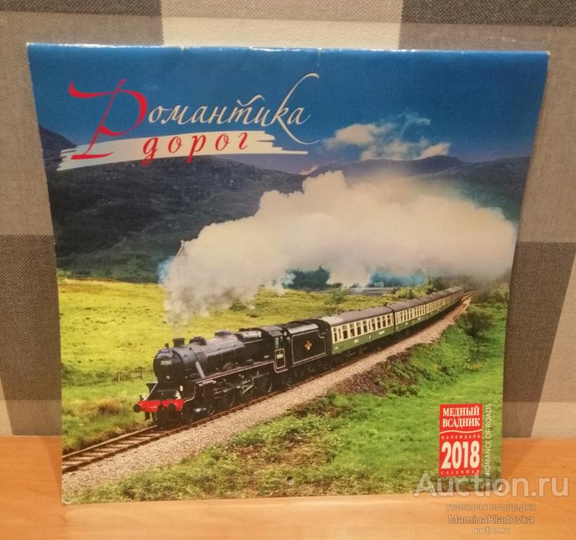 Календарь настенный 2018 РОМАНТИКА ДОРОГ на скрепке 300х300мм