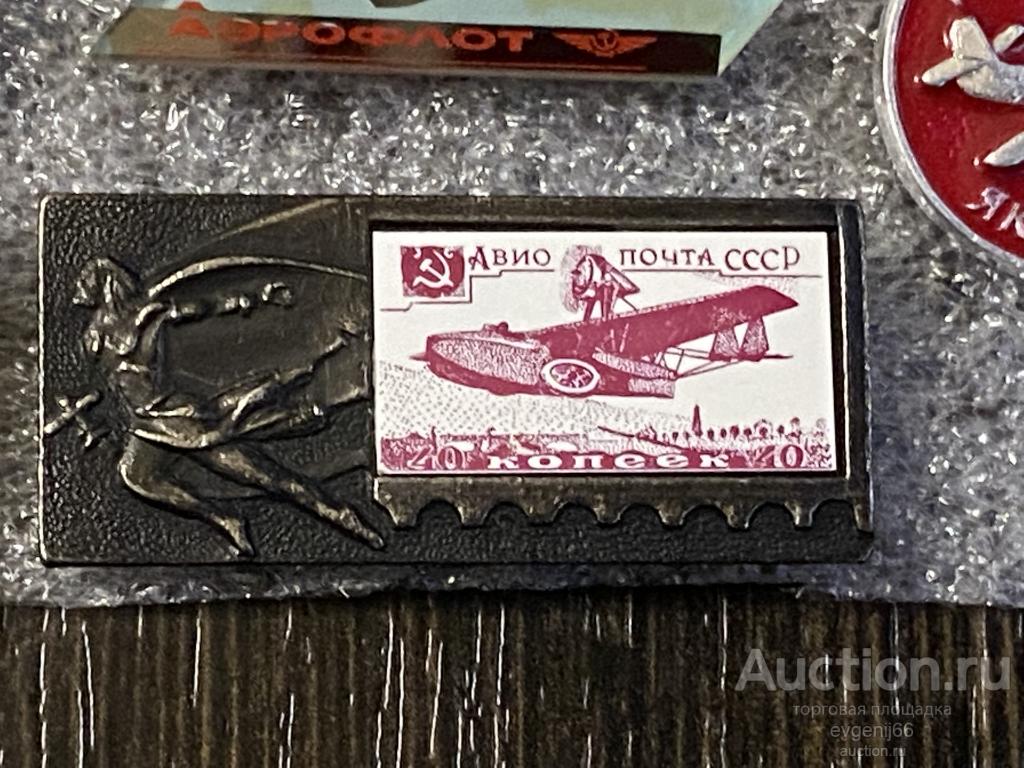 Знак. Значок  АВИОПОЧТА СССР 40 копеек. САМОЛЕТ. Авиация СССР. СТЕКЛО.  СИТАЛЛ РЕДЧАЙШИЙ RRR