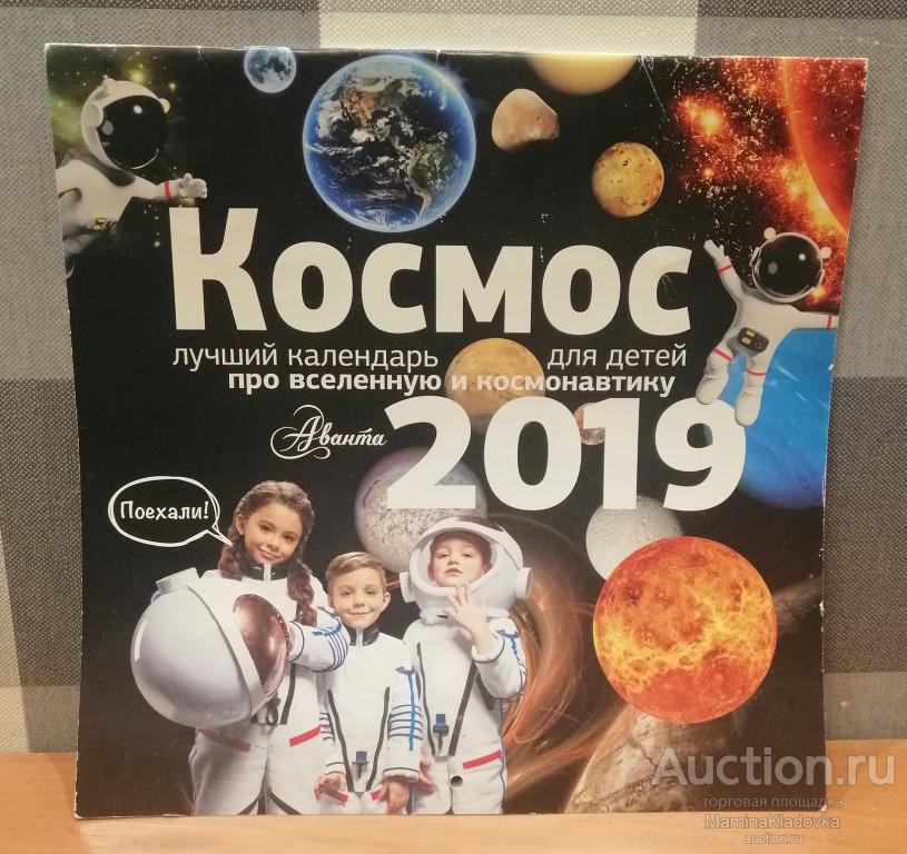 Календарь настенный 2019 КОСМОС на скрепке 300х300мм