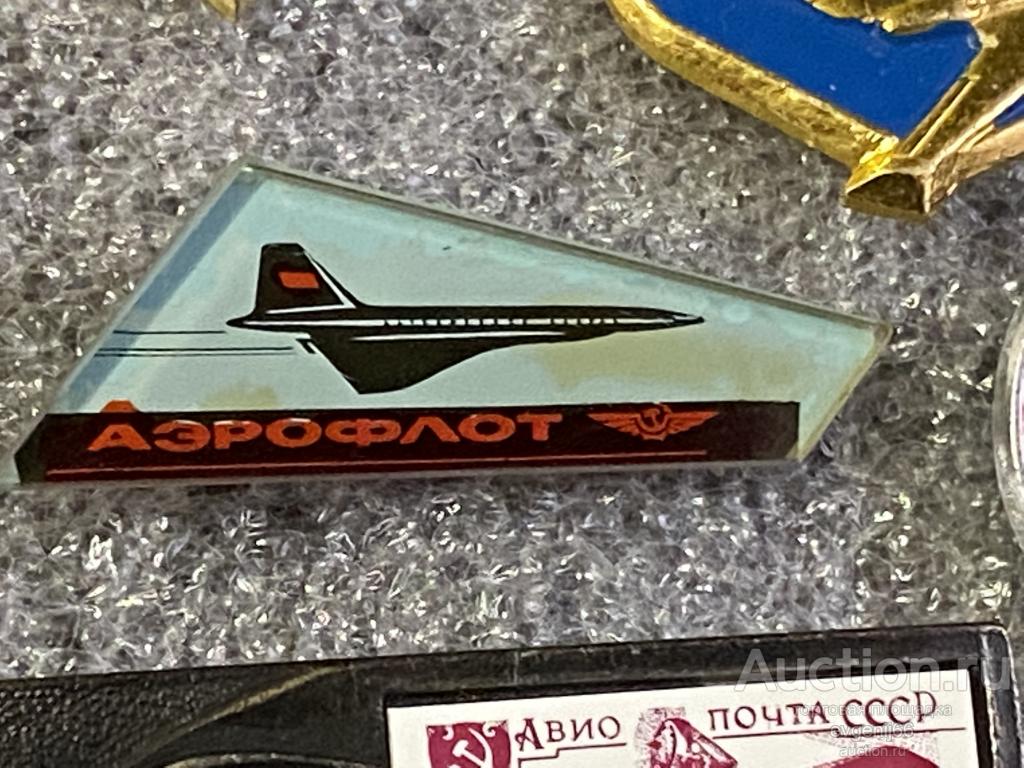 Знак. Значок   ЭМБЛЕМА АЭРОФЛОТ. САМОЛЕТ. Авиация СССР. СТЕКЛО.  РЕДЧАЙШИЙ RRR