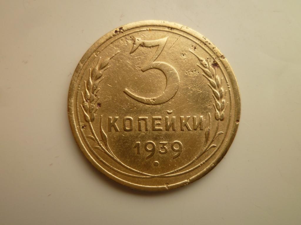 3 копейки 1939 года. Нечастые! Хорошее состояние! 4632