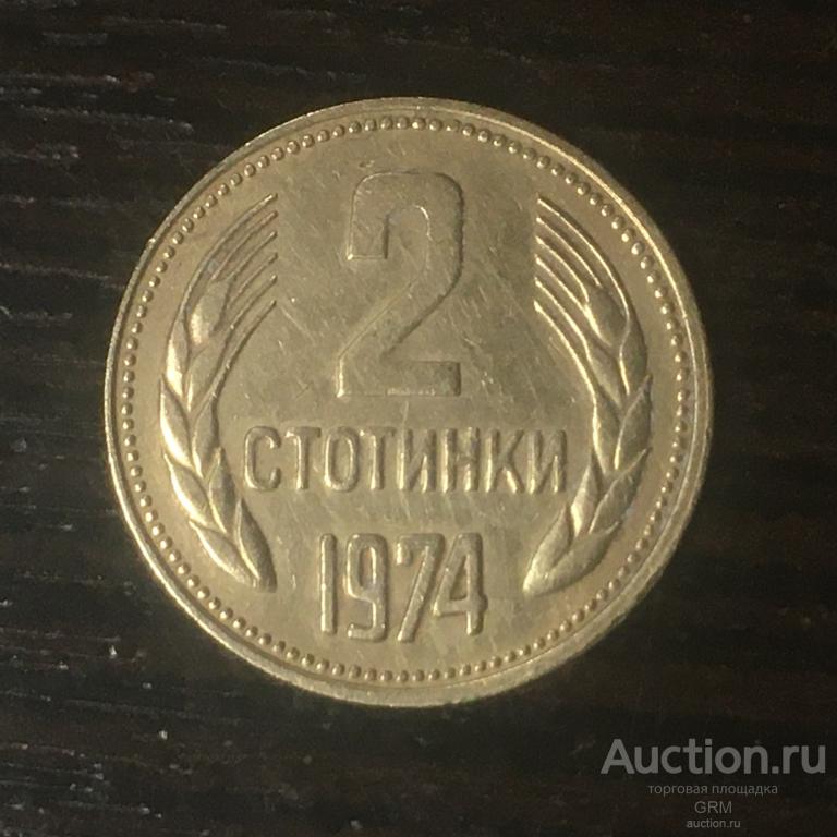 Болгария 2 стотинки 1974 год