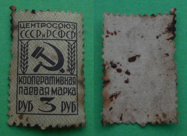 Марка непочтовая кооперативная паевая Центросоюз СССР РСФСР 3 рубля руб.