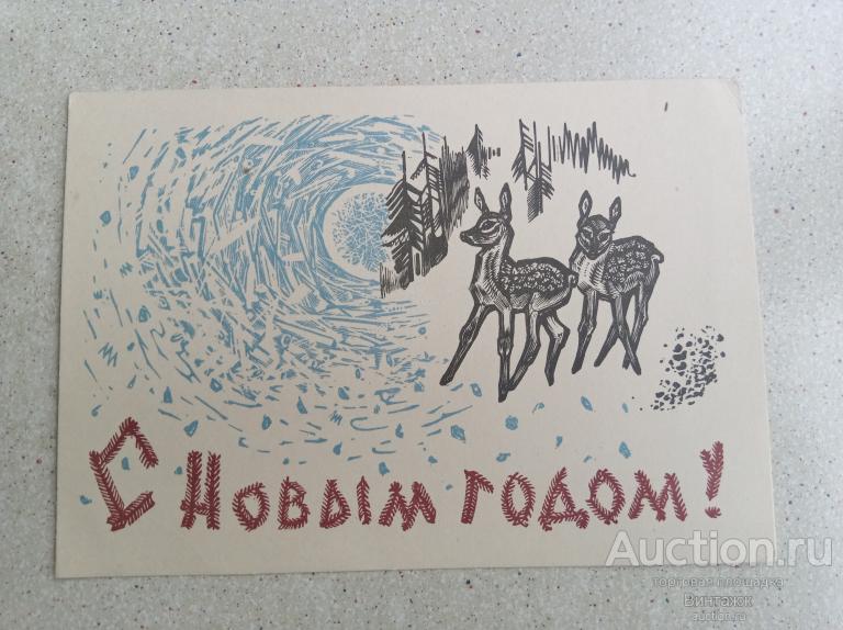 Открытка С Новым годом Фролов 1962 ЧИСТАЯ